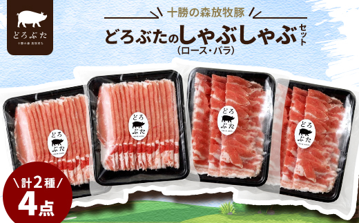 十勝の森放牧豚 どろぶたのしゃぶしゃぶセット【配送不可地域：離島】【1486808】