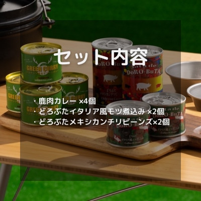 とかち野遊び アウトドア缶詰めセット 3種計8個【4名分】【1338554】