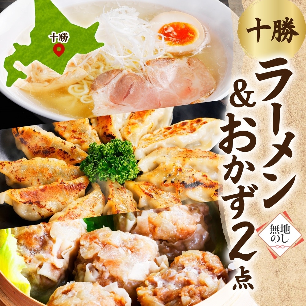 【無地熨斗】ラーメン＆おかず(ぎょうざ・しゅうまい)セット[各1パック/計3パック]北海道 帯広市【配送不可地域：離島】【1555533】