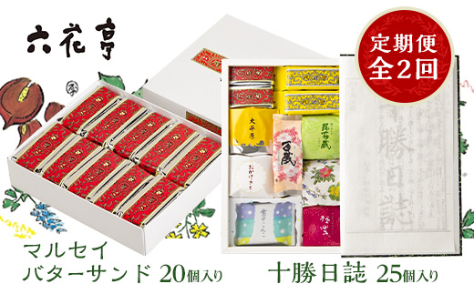 【毎月定期便】六花亭セレクション(十勝日誌 マルセイバターサンド)全2回【配送不可地域：離島】【4066697】
