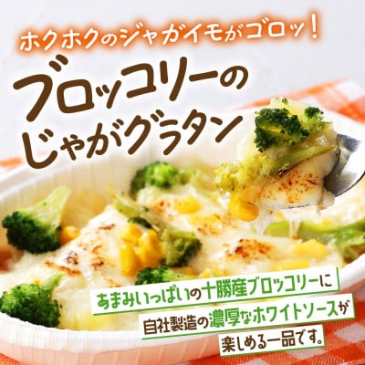 十勝 ブロッコリーのじゃがグラタン 200g 3個 レンジであたため 北海道 帯広市【配送不可地域：離島】【1608981】