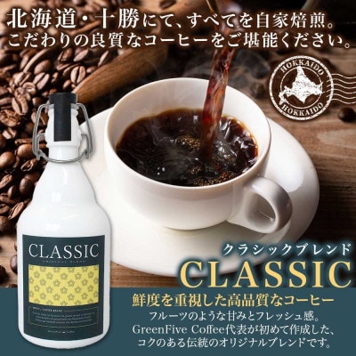 コーヒー豆 クラシックブレンド ボトル 100g×4本 焙煎したてのブレンドコーヒー 北海道 帯広市【1536436】