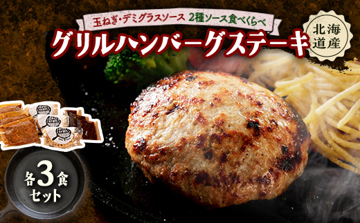 玉ねぎ・デミグラスソース2種ソース食べくらべグリルハンバーグステーキ 各3食セット【配送不可地域：離島】【1673141】
