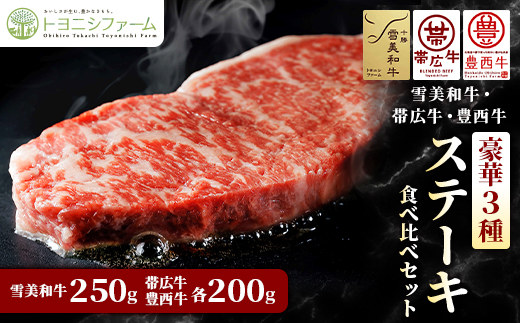 雪美和牛・帯広牛・豊西牛　豪華3種ステーキ食べ比べセット【配送不可地域：離島】【1556368】