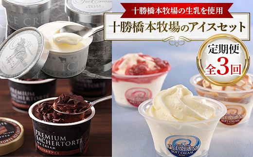 【毎月定期便】十勝橋本牧場のアイスセット全3回【配送不可地域：離島】【4007371】