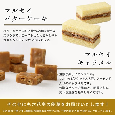 【毎月定期便】六花亭セレクション(マルセイバターサンド ザ・マルセイ)全2回【配送不可地域：離島】【4060869】