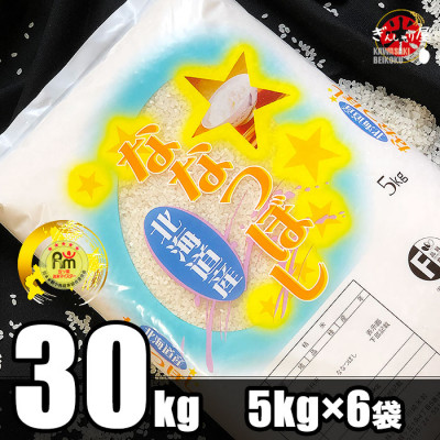 令和5年産 北海道産 ななつぼし 精米30kg(5kg×6袋)【1260575】