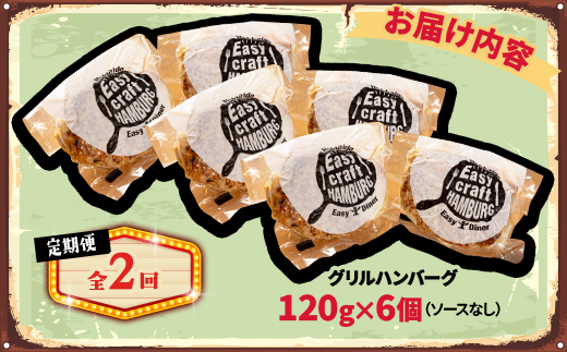 【毎月定期便】ハンバーグステーキ(グリル)ソースなし 6個全2回【配送不可地域：離島】【4080181】