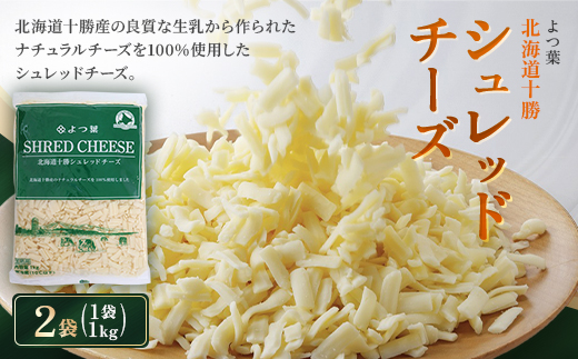 よつ葉 北海道十勝シュレッドチーズ 2kg(1kg×2)[要加熱]【配送不可地域：離島】【1690067】