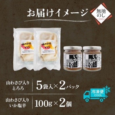 熨斗 十勝 山わさび入り ごはんのおとも 2種セット とろろ＆イカの塩辛 各2個 北海道 帯広市【配送不可地域：離島】【1521611】
