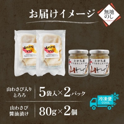 熨斗 十勝 山わさび入り ごはんのおとも 2種セット とろろ＆醤油漬け 各2個 北海道 帯広市【配送不可地域：離島】【1521622】