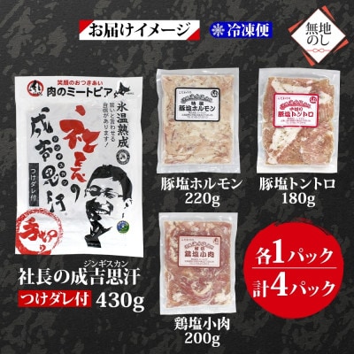 熨斗付　十勝 ジンギスカン＆焼肉3種セット各1袋　手切り羊肉・ホルモン・トントロ・鶏塩　北海道帯広市【配送不可地域：離島】【1537022】