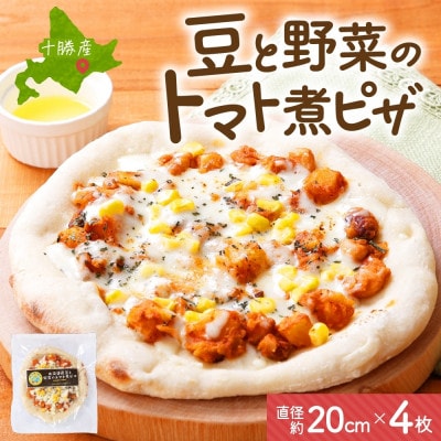 十勝 豆と野菜のトマト煮ピザ 260g 4枚 レンジであたため 北海道 帯広市【配送不可地域：離島】【1608991】