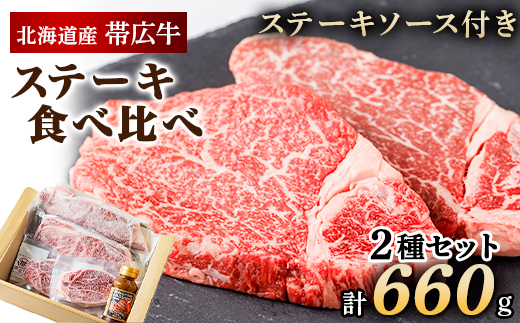 帯広牛 ステーキ 2種 食べ比べ セット 計660g (サーロイン ヒレ 各2枚) ソース付【配送不可地域：離島】【1231876】