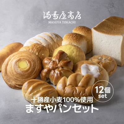 十勝産小麦100%使用 ますやパンセット【配送不可地域：離島】【1633274】