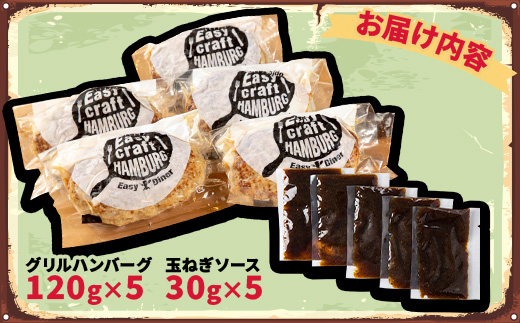 オリジナル玉ねぎソースで食べるハンバーグステーキ(グリルタイプ)5食セット【配送不可地域：離島】【1461421】