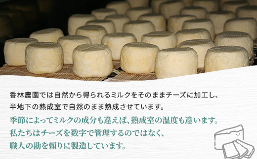 香林農園ナチュラルチーズ　ブラウンスイス牛チーズセット　北海道　日高山脈の小さなチーズ農家【配送不可地域：離島】【1610192】