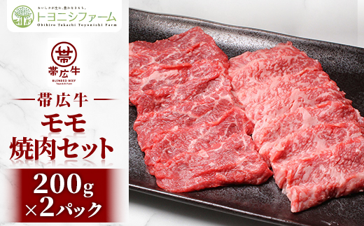 帯広牛モモ焼肉セット 200g×2パック【配送不可地域：離島】【1608867】