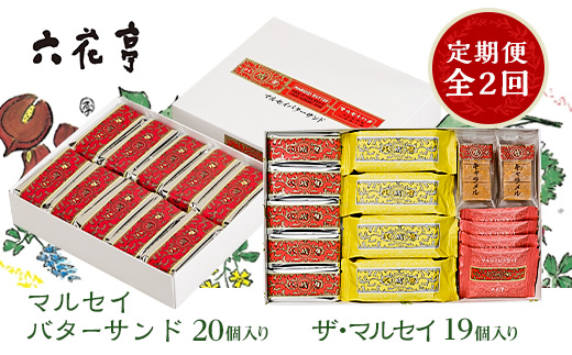 【毎月定期便】六花亭セレクション(マルセイバターサンド ザ・マルセイ)全2回【配送不可地域：離島】【4060869】