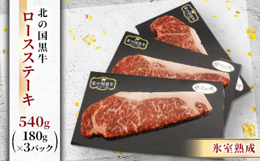 北の国黒牛 氷室熟成 ロース ステーキ 540g ( 180g×3パック )【配送不可地域：離島】【1213287】