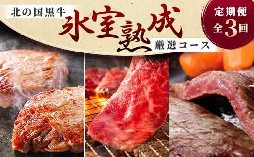 【毎月定期便】北の国黒牛 氷室熟成 厳選コース全3回【配送不可地域：離島】【4050604】