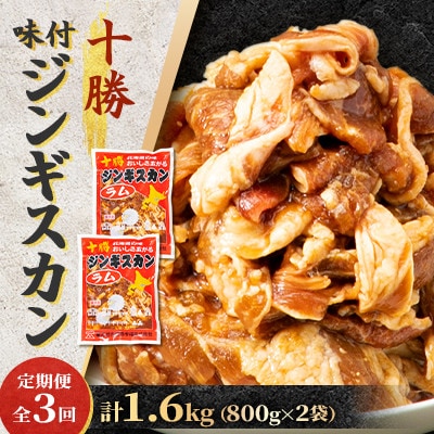【毎月定期便】北海道 十勝 帯広 味付ジンギスカン 計1.6kg ( 800g×2袋 )全3回【配送不可地域：離島】【4071966】