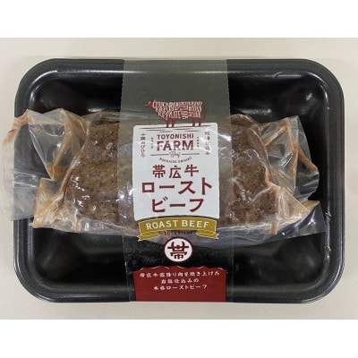 帯広牛ローストビーフ&豊西牛ハンバーグギフト【配送不可地域：離島】【1597395】