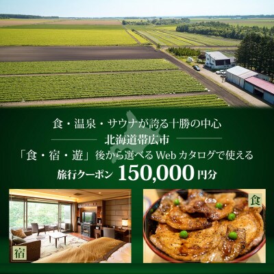 【北海道ツアー】帯広市 後から選べる旅行Webカタログで使える!旅行クーポン 15万円分【1181751】