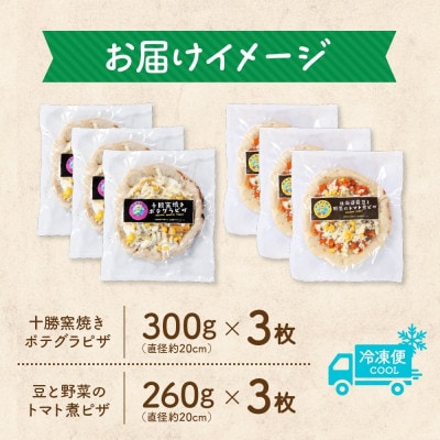 十勝 ピザ2種セット 各3枚 豆トマト ポテグラ レンジであたため 北海道 帯広市【配送不可地域：離島】【1608967】