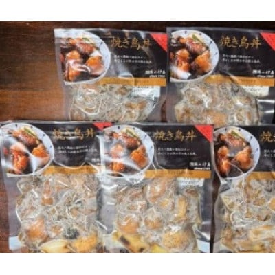 【鶏の伊藤】炭火炙り焼き鳥丼5人前セット レンジで簡単 北海道 十勝 帯広【配送不可地域：離島】【1722891】