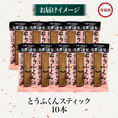 豆腐の燻製 とうふくんスティック 10本 燻製 十勝産 大豆 北海道 帯広市【1609044】