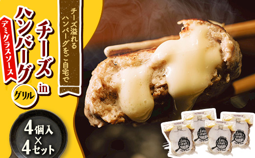 チーズ in ハンバーグ グリル (デミグラスソース)　4個入×4セット【配送不可地域：離島】【1673740】