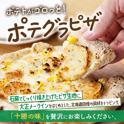 十勝 インカのめざめ ポテトグラタン とかち 窯焼きポテグラピザ 各2個 まりも製薬 北海道 帯広市【配送不可地域：離島】【1513998】