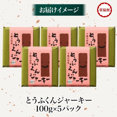 豆腐の燻製 とうふくんジャーキー 100g×5パック 燻製おつまみ 桜チップ 北海道 帯広市【1609045】
