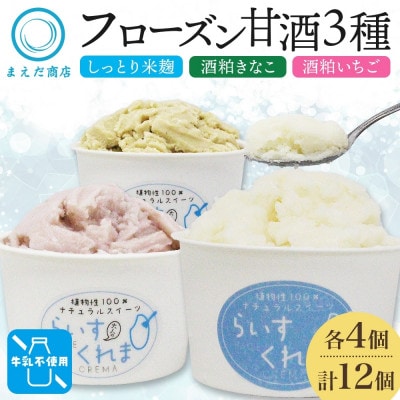 フローズン甘酒 らいすくれま 定番3種 各4個 計12個 米麹 いちご きなこ 北海道 帯広市【配送不可地域：離島】【1609021】