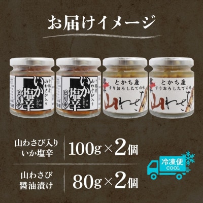 十勝 山わさび入り ごはんのおとも 2種セット イカの塩辛＆醤油漬け 各2個 北海道 帯広市【配送不可地域：離島】【1514042】
