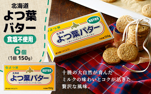 よつ葉バター(無塩)150g×6個【配送不可地域：離島】【1690029】