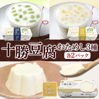 十勝豆腐 おためし3種セット 各2パック 計12個 北海道 帯広市【配送不可地域：離島】【1609048】