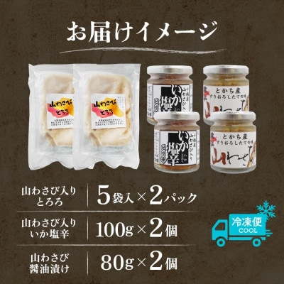 十勝 山わさび入り ごはんのおとも 3種 とろろ＆イカの塩辛＆醤油漬け 各2個 北海道 帯広市【配送不可地域：離島】【1514070】