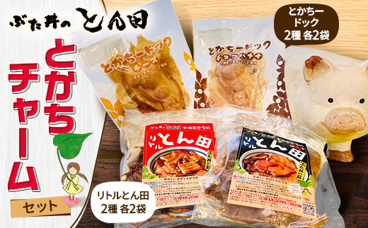 ぶた丼のとん田　とかちチャームセット【配送不可地域：離島】【1577506】