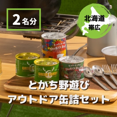 とかち野遊びアウトドア缶詰めセット 3種計4個【2名分】【1338548】