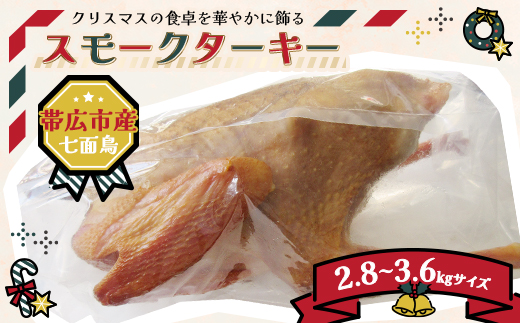 【クリスマス】スモークターキー　2.8〜3.6kgサイズ【配送不可地域：離島】【1436365】