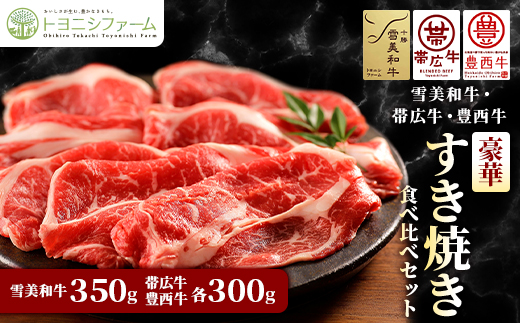 雪美和牛・帯広牛・豊西牛　豪華すき焼き食べ比べセット【配送不可地域：離島】【1556369】