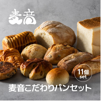 十勝産小麦100%使用 麦音こだわりパンセット【配送不可地域：離島】【1639522】