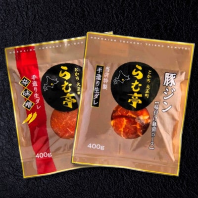 とかち帯広 らむ亭 とんジン セット 800g[醤油・辛味噌]各400g【配送不可地域：離島】【1509134】