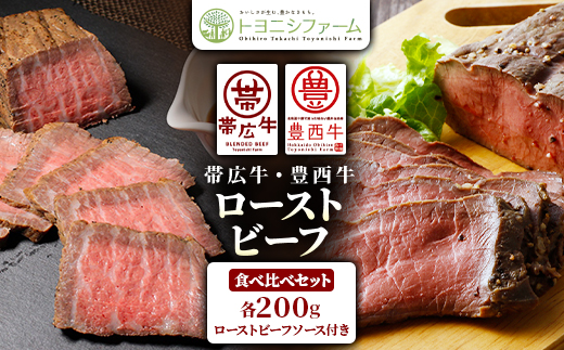 帯広牛・豊西牛ローストビーフ食べ比べセット(ローストビーフソース付)【配送不可地域：離島】【1606997】