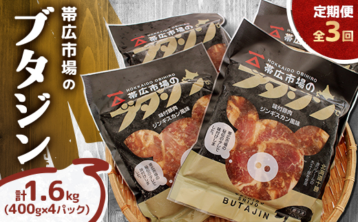 【毎月定期便】帯広市場のブタジン 計1.6kg ( 400g×4パック )全3回【配送不可地域：離島】【4050597】