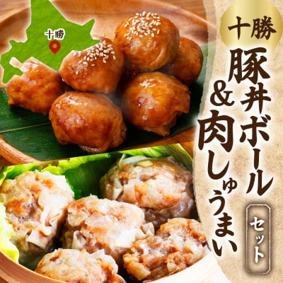 十勝 豚丼ボール＆しゅうまいセット(各1パック)秘伝のタレ付き 北海道産豚肉使用 北海道 帯広市【配送不可地域：離島】【1555452】