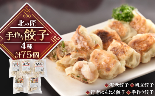 北の匠　手作り餃子4種【計75個】【配送不可地域：離島】【1210107】