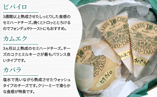 香林農園ナチュラルチーズ　ブラウンスイス牛チーズセット　北海道　日高山脈の小さなチーズ農家【配送不可地域：離島】【1610192】